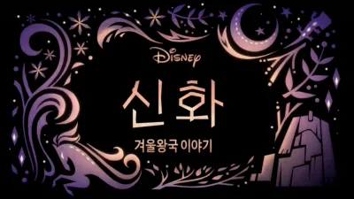 신화: 겨울왕국 이야기