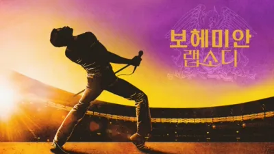 보헤미안 랩소디