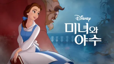 미녀와 야수