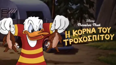 Η Κόρνα του Τροχόσπιτου