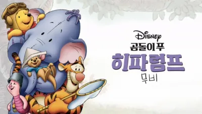 곰돌이 푸: 히파럼프 무비