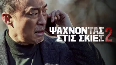 Ψάχνοντας Στις Σκιές