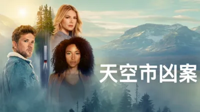 天空市凶案