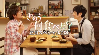 What Did You Eat Yesterday?New Year's Special 2020