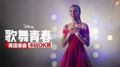 歌舞青春: 再譜樂曲: 卡拉OK版