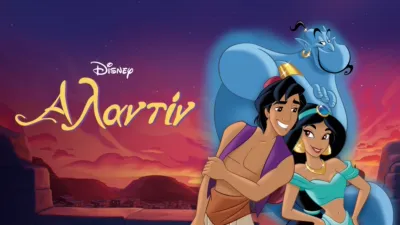 Αλαντίν