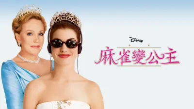 麻雀變公主