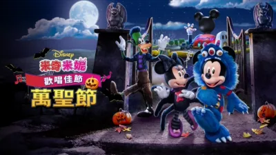 米奇米妮歡唱佳節：萬聖節