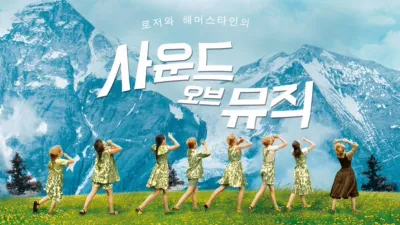 사운드 오브 뮤직