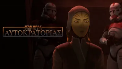 Star Wars: Ιστορίες της Αυτοκρατορίας