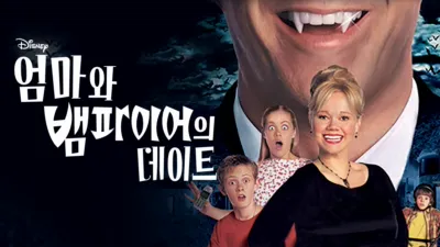 엄마와 뱀파이어의 데이트