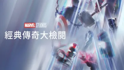 Marvel Studios 經典傳奇大檢閱