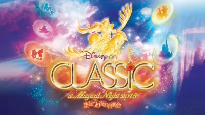 ディズニー・オン・クラシック ～まほうの夜の音楽会 2018