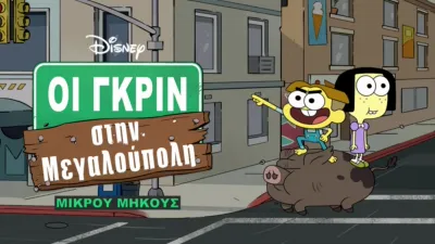 Οι Γκριν στη Μεγαλούπολη (Μικρού Μήκους)