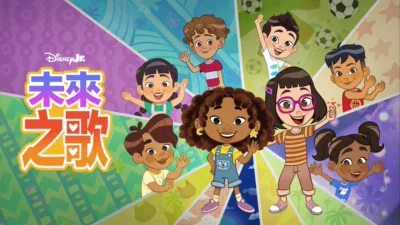 未來之歌