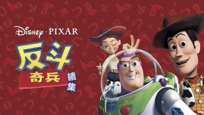 反斗奇兵續集