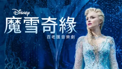 《魔雪奇緣》百老匯音樂劇