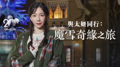 與太妍同行：魔雪奇緣之旅