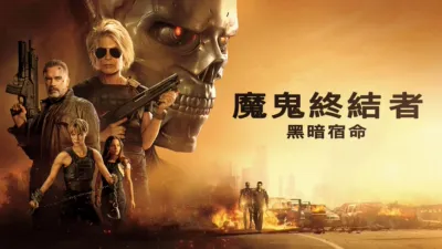 魔鬼終結者：黑暗宿命