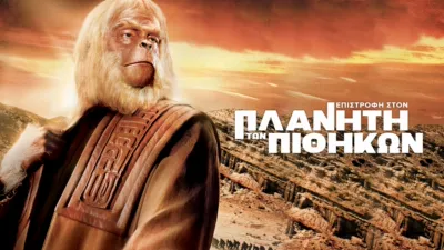 Επιστροφή στον Πλανήτη των Πιθήκων