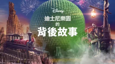 迪士尼樂園的背後故事