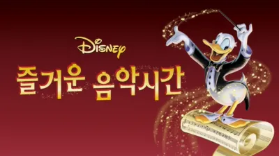 즐거운 음악시간