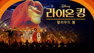 라이온 킹 할리우드 볼