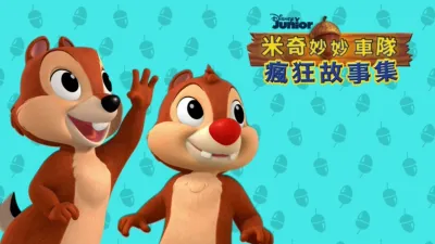 米奇妙妙車隊：瘋狂故事集