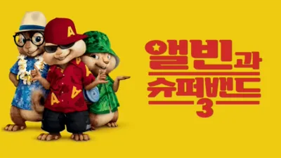 앨빈과 슈퍼밴드 3