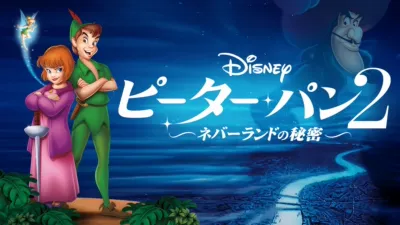 ピーター・パン2 ―ネバーランドの秘密―