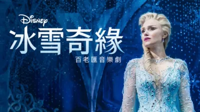 《冰雪奇緣》百老匯音樂劇