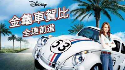 金龜車賀比：全速前進