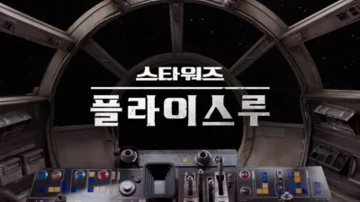 스타워즈 플라이스루