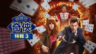 超時空奇俠：玩具師來襲