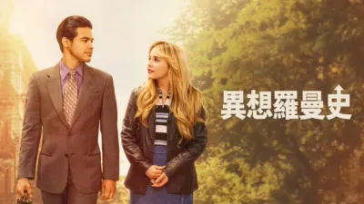 異想羅曼史