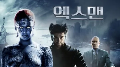 엑스맨