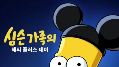 심슨 가족의 해피 플러스 데이