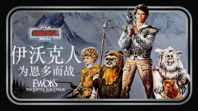 伊沃克人:为恩多而战