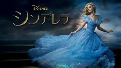 シンデレラ