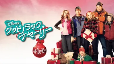 グッドラック・チャーリー／ザ・ムービー