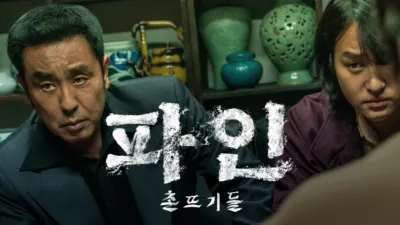 파인: 촌뜨기들