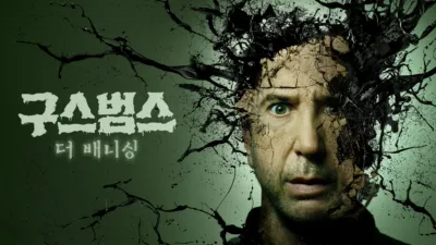 구스범스: 더 배니싱