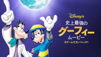 史上最強のグーフィー・ムービー Ｘゲームで大パニック！