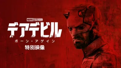 デアデビル：ボーン・アゲイン | 特別映像