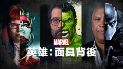 Marvel英雄：面具背後