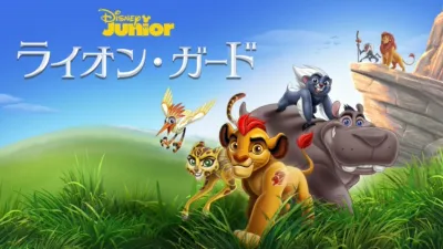 ライオン・ガード