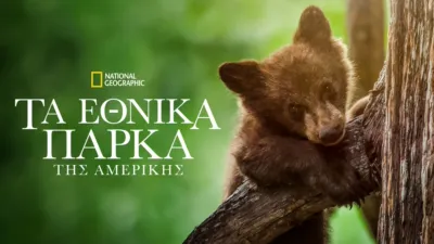 Τα Εθνικά Πάρκα της Αμερικής