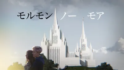 モルモン・ノー・モア