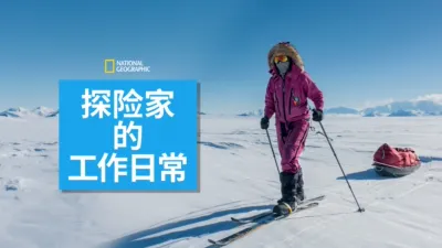 探险家的工作日常