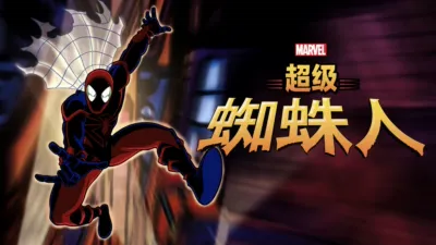 超級蜘蛛俠